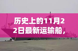 歷史上的11月22日，新運輸船啟航，自信引領學習與變革之旅