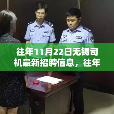 往年11月22日無錫司機最新招聘信息概覽，無錫地區司機招聘動態更新發布！