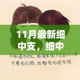 細中支里的溫情與歡笑，十一月暖心日常新體驗