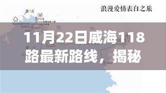 揭秘，威海公交路線調整細節，11月22日威海118路最新路線調整通知