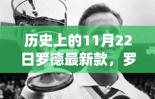 羅德最新款發布日，11月22日的溫馨奇遇與歷史印記