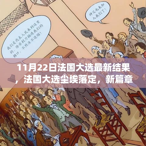 法國大選最新結果揭曉，新篇章開啟與未來展望（附結果分析）