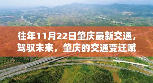 肇慶交通變遷賦予自信與力量，歷年11月22日最新交通概覽