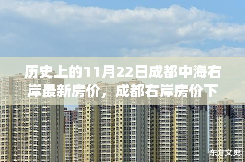 成都右岸房價背后的溫情故事，友情、家庭與陪伴的交織篇章（歷史最新房價回顧）