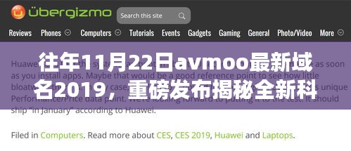 揭秘，AVmoo最新域名下的科技巔峰之作，引領革新潮流重磅發布！