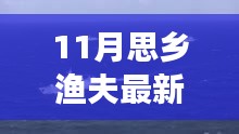 11月思鄉漁夫新航程，揚帆學習變化之海，自信成就夢想征途