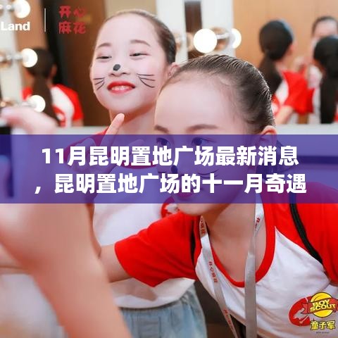 昆明置地廣場十一月奇遇，友情、家庭與溫暖的邂逅
