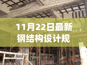 重磅發(fā)布，最新鋼結(jié)構(gòu)設(shè)計規(guī)范引領(lǐng)科技建筑未來，體驗前沿設(shè)計魅力