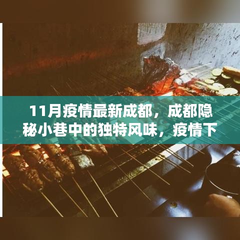 成都隱秘小巷的特色小店，疫情下的獨特風味與魅力