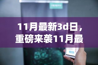 重磅來襲！沉浸式體驗，最新3D日高科技產品重塑生活新篇章