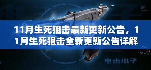 11月生死狙擊全新更新公告詳解，揭秘最新更新內容