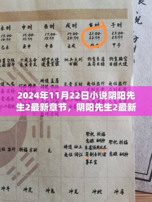 陰陽先生2最新章節探秘，2024年11月22日的奇幻之旅