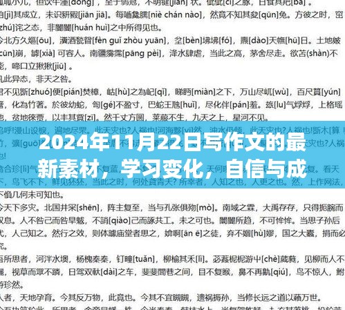 學習變化之源，自信與成就感的勵志之光——2024年11月22日作文素材與啟示