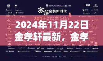 金孝軒在風云激蕩的時代留下深刻印記，最新報道與影響分析（2024年11月22日）