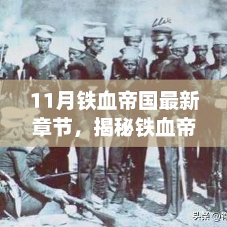 揭秘鐵血帝國最新章節，小巷深處的獨特風味與故事