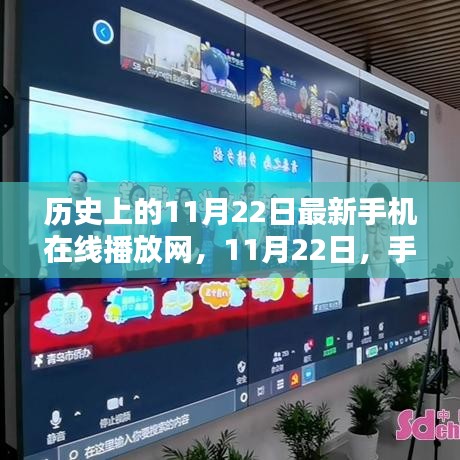歷史上的11月22日最新手機在線播放網，11月22日，手機播放網與家的溫馨連線