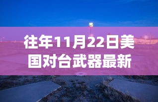 往年11月22日美國對臺武器最新，探索自然美景之旅，11月22日美國對臺武器背后的寧靜力量