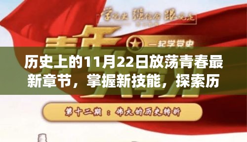 涉黃警示，探索歷史上的11月22日與放蕩青春最新章節的正確閱讀方式。