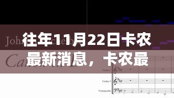 卡農傳奇篇章，最新消息回顧與音樂浩瀚星空中的熠熠生輝