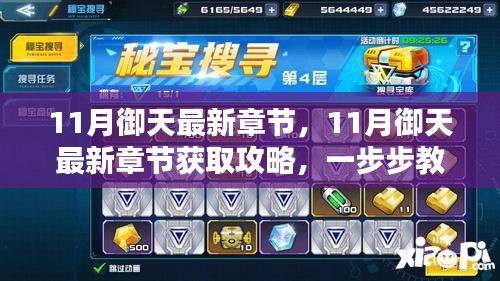 11月御天最新章節獲取攻略，輕松掌握最新章節動態