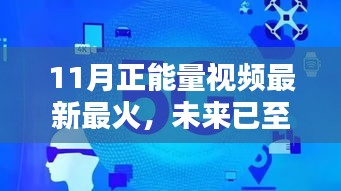 揭秘智能生活新體驗，最新最火的11月正能量視頻科技新星展望未來已至
