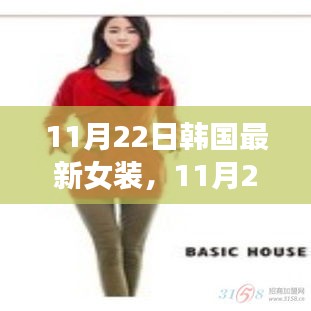 11月22日韓國最新女裝潮流，時尚風向標下的多元展現