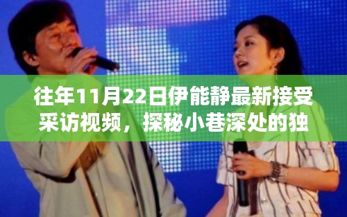 伊能靜最新采訪揭秘，小巷深處的獨特風味與隱藏小店奇遇記