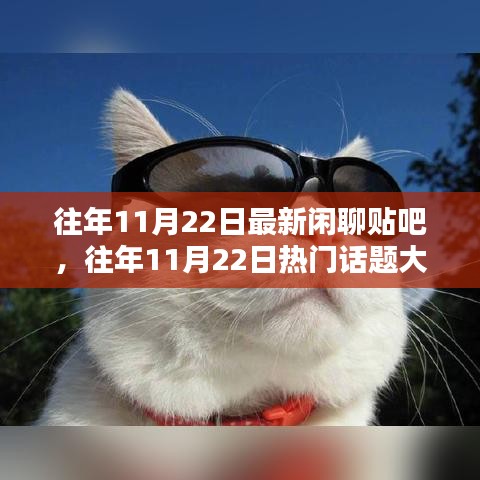 往年11月22日熱門話題深度解析，閑聊貼吧最新動態大盤點