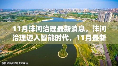 灃河治理邁入智能時(shí)代，11月高科技治水神器亮相，助力灃河生態(tài)治理新篇章