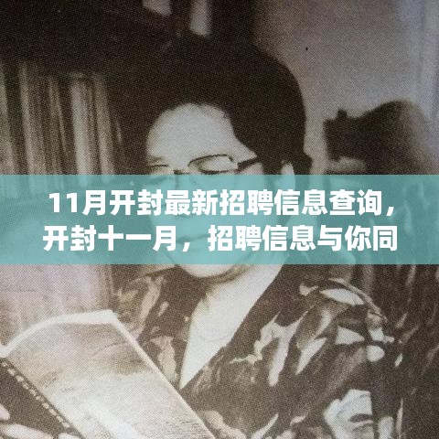開(kāi)封十一月最新招聘信息查詢，同行探尋美景，重拾心靈之旅