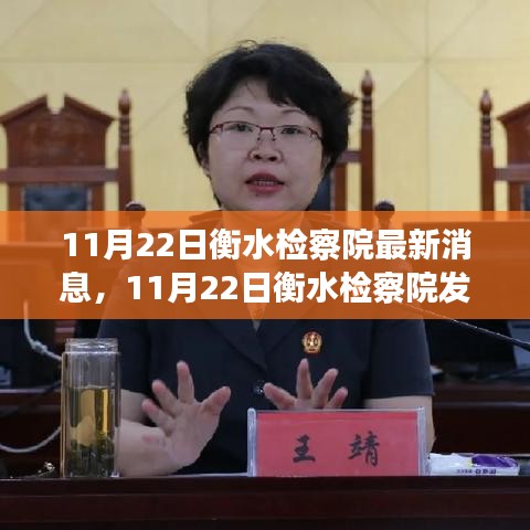 衡水檢察院深化法治建設，服務群眾最新動態發布（11月22日）