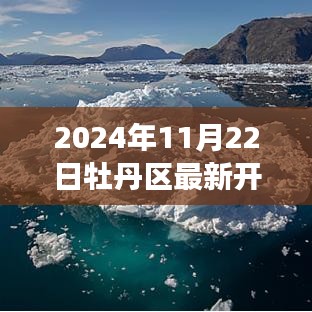 牡丹區(qū)最新開(kāi)發(fā)規(guī)劃圖揭秘，自然美景之旅與內(nèi)心寧?kù)o的探尋之路
