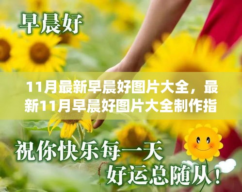 最新11月早晨好圖片大全及其制作指南，適合初學(xué)者與進(jìn)階用戶的完美參考