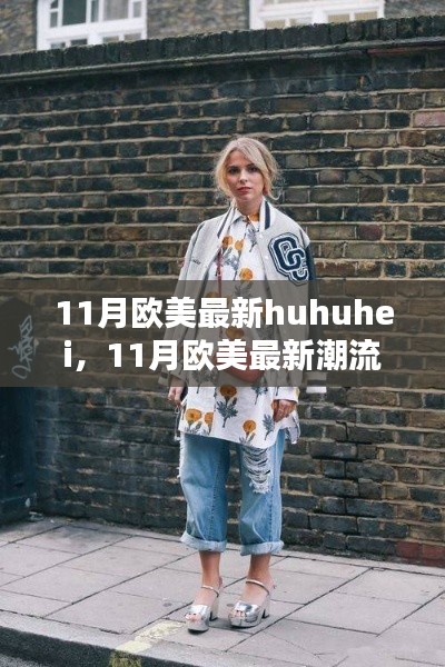 歐美時尚風潮揭秘，huhuhei引領潮流新風尚
