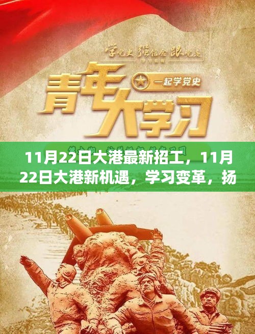 大港最新招工信息，學習變革，揚帆起航，新機遇等你來！