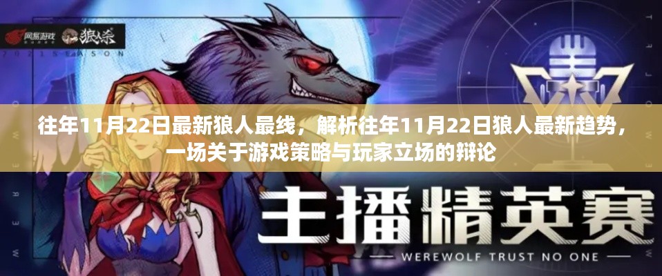 往年11月22日最新狼人最線，解析往年11月22日狼人最新趨勢(shì)，一場(chǎng)關(guān)于游戲策略與玩家立場(chǎng)的辯論