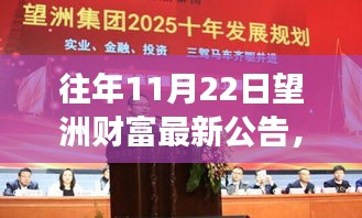 望洲財(cái)富最新公告，共創(chuàng)輝煌未來，學(xué)習(xí)變革成就夢想之路