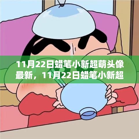 揭秘，最新蠟筆小新超萌頭像出爐，11月22日獨(dú)家揭秘！