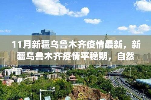 新疆烏魯木齊疫情平穩期下的自然之旅，尋求內心的寧靜與平和
