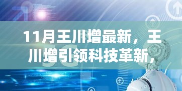 王川增引領科技革新，揭秘最新高科技產品，開啟未來生活新篇章