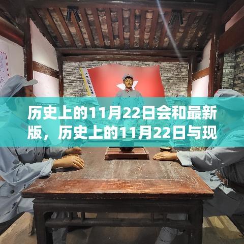 歷史上的11月22日會和最新版，歷史上的11月22日與現今交匯，探索最新版的時代印記