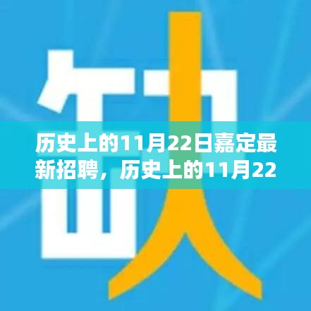 歷史上的11月22日嘉定最新招聘活動(dòng)概覽與評(píng)測(cè)介紹
