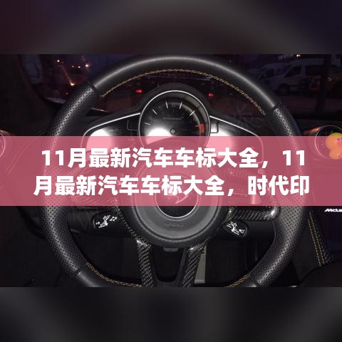 時代印記與未來展望，最新汽車車標大全，十一月更新