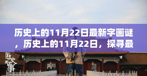 探尋歷史上的11月22日字畫謎奧秘