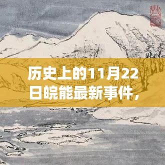 皖能科技新品重塑智能生活體驗，歷史上的11月22日皖能革新日回顧與前瞻
