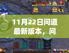 問道新版本揭秘，11月22日震撼上線，全新游戲世界等你探索