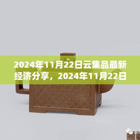 洞悉未來(lái)經(jīng)濟(jì)發(fā)展新動(dòng)向，云集品最新經(jīng)濟(jì)分享會(huì)揭秘