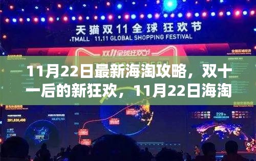 11月22日最新海淘指南，雙十一后的購(gòu)物新狂歡，探尋內(nèi)心寧?kù)o的自然美景樂(lè)園攻略