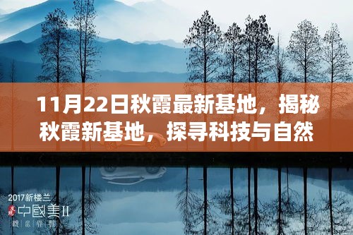揭秘秋霞新基地，科技與自然和諧共生的奧秘（最新進(jìn)展報(bào)道）