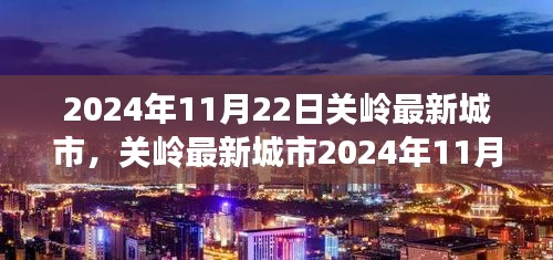 2024年11月22日關嶺最新城市，關嶺最新城市2024年11月22日探索攻略，一步步帶你完成任務